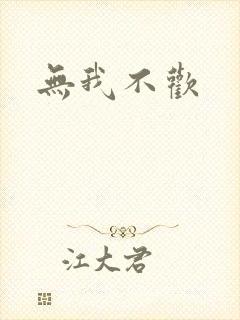 无我不欢封面