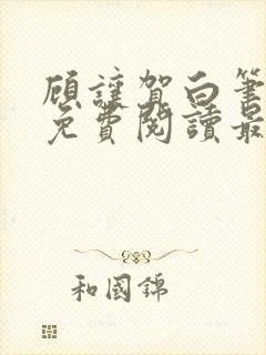 顾让贺白笔趣阁免费阅读最新章节更