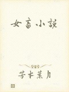 女畜小说