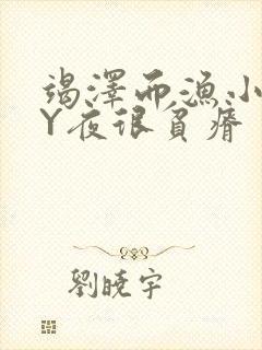 竭泽而渔小说BY夜很贫瘠