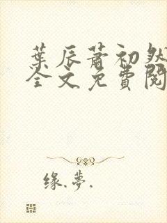 叶辰萧初然小说全文免费阅读无弹窗