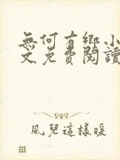 无何有乡小说全文免费阅读