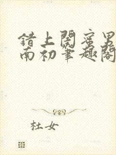 错上闺蜜男友沈南初笔趣阁