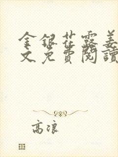 金银花露姜可全文免费阅读