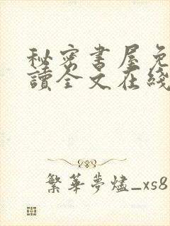 秘密书屋免费阅读全文在线阅读