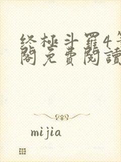 终极斗罗4笔趣阁免费阅读最新章节封面