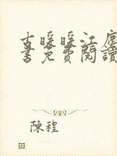 古暖暖江尘御全书免费阅读