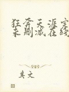 狂奔天涯完整版未删减在线免费观看