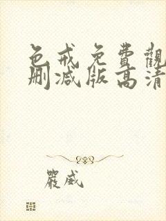 色戒免费观看未删减版高清