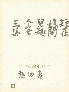 三个儿媳短篇合集笔趣阁在线观看