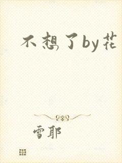 不想了by花卷