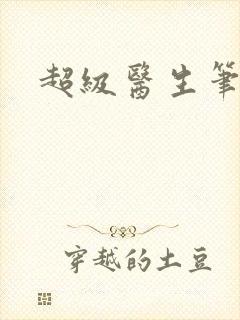 超级医生笔趣阁