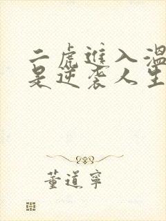 二虎进入温如玉是逆袭人生
