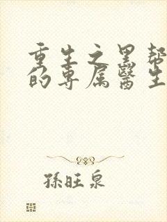 重生之黑帮老大的专属医生