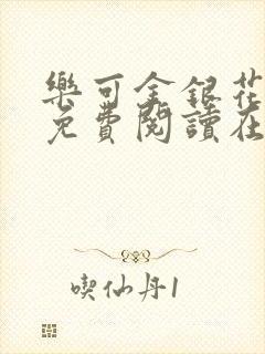 乐可金银花全文免费阅读在线番外封面