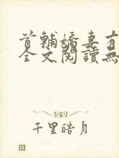 首辅娇妻有空间全文阅读无删减