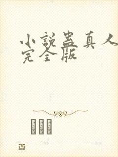 小说蛊真人方源完全版封面