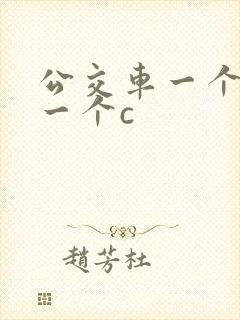 公交车一个接着一个c