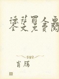 德萨罗人鱼小说全文免费阅读无弹窗笔趣