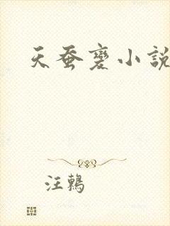 天蚕变小说