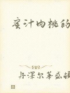 蜜汁肉桃的简介