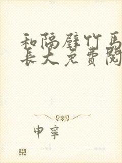 和隔壁竹马一起长大免费阅读封面