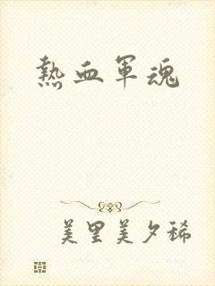 热血军魂