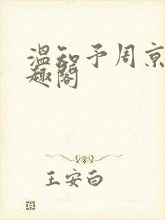 温知予周京野笔趣阁