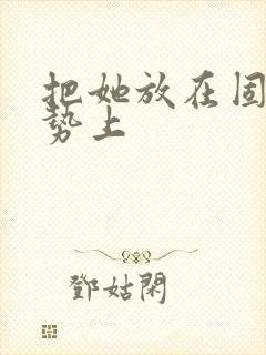 把她放在固定玉势上