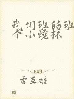 我们班的班花是个小烧杯