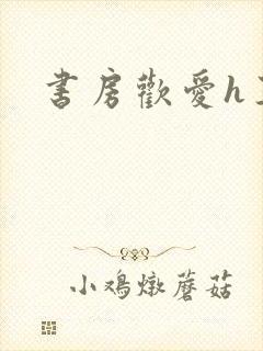 书房欢爱h王妃封面