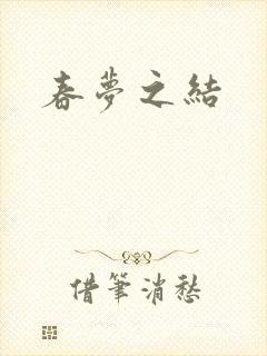 春梦之结
