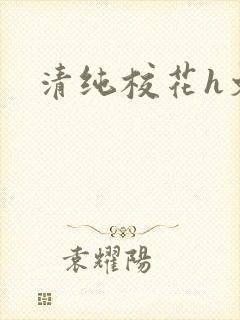 清纯校花h文封面