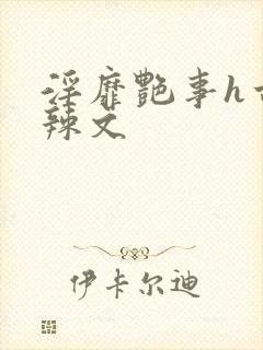 淫靡艳事h古代辣文