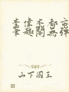 李伟杰都市奇缘笔趣阁无弹窗免费阅读封面