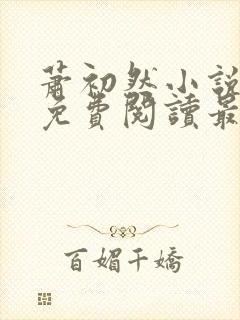 萧初然小说全文免费阅读最新章节