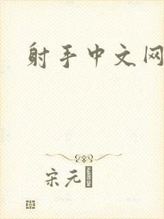 射手中文网