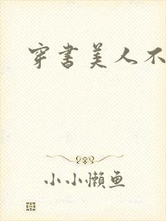 穿书美人不想死