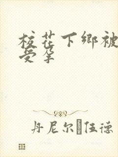 校花下乡被灌满受孕