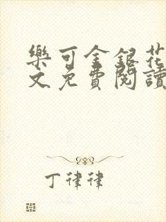 乐可金银花露全文免费阅读在线