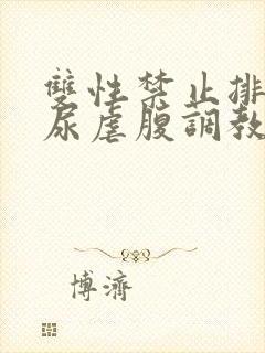 双性禁止排泄憋尿虐腹调教sm