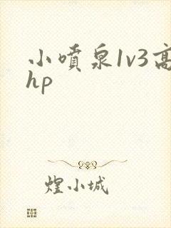 小喷泉1v3高hp