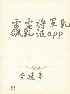 雷电将军乳液狂飙乳液app