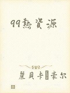 99热资源