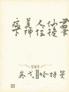 病美人仙君被骗下神位后笔趣阁