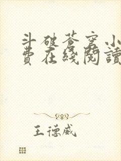 斗破苍穹小说免费在线阅读完整版