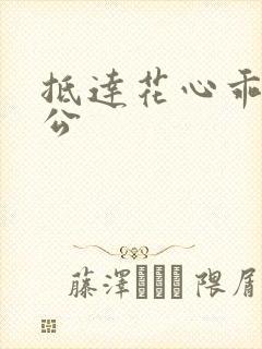 抵达花心乖叫老公