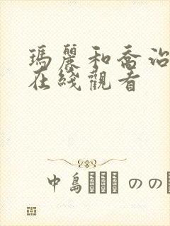 玛丽和乔治英剧在线观看