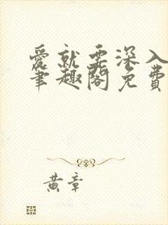 爱就要深入浅出笔趣阁免费阅读封面