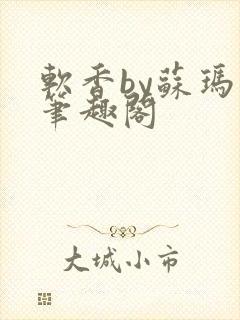 软香by苏玛丽笔趣阁